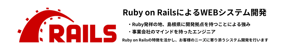Ruby on RailsによるWEBシステム開発