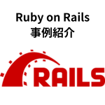 ruby-on-railsの事例紹介です